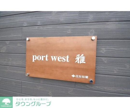 port west 雅の物件内観写真